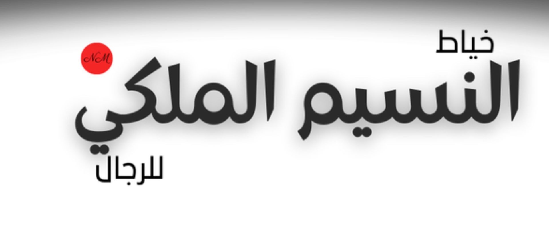 Alnaseem Al Malaki